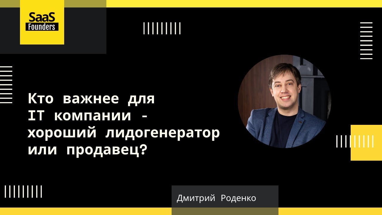 Лайфхак - Кто важнее для компании хороший лидогенератор или продавец ...
