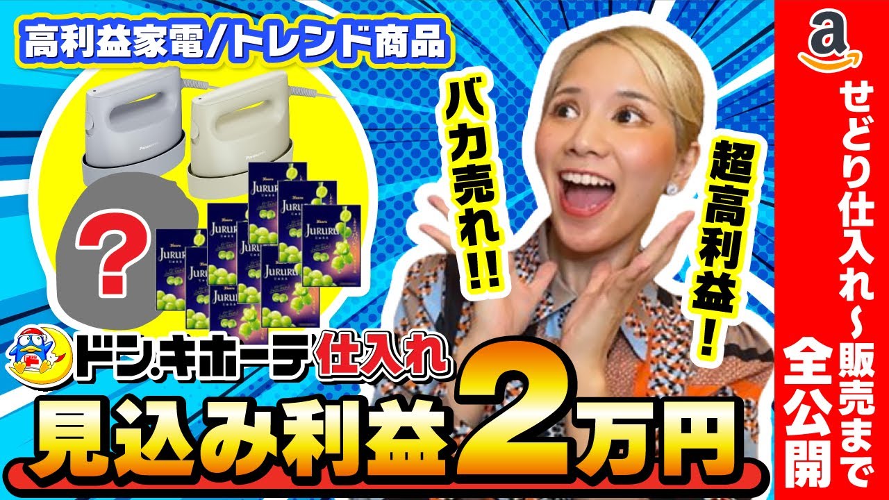 初心者必見！】ドン・キホーテせどり！家電/トレンド 仕入れから販売 