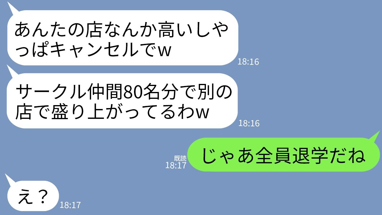 【LINE】私の経営する居酒屋を80名で予約して当日ドタキャンした大学のDQNサークル「値段高いしやっぱ別の店にしたw」→頭に来たので私が本気を出して全員退学にした結果www