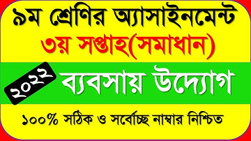 Class 9 Business Assignment 2022 | ৯ম শ্রেণির ব্যবসায় উদ্যোগ এসাইনমেন্ট || class 9 bebshay 3rd week