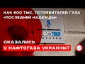 Как 600тыс. потребителей газа «последней надежды» оказались у Нафтогаза Украины? Валентин Землянский