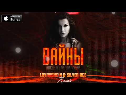 Оксана Ковалевская - Вайны (Lavrushkin & Silver Ace Remix) [2021]