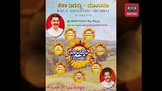 ಗೊಂಚಿಲ್   ಪ್ರಸಿದ್ಧ ತುಳು ನಾಟಕಗಳ ಗೀತೆಗಳು   Gonchil   Famous Drama Songs   Retro