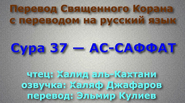 Сура 37 — АС САФФАТ - Халид аль-Кахтани (с переводом)