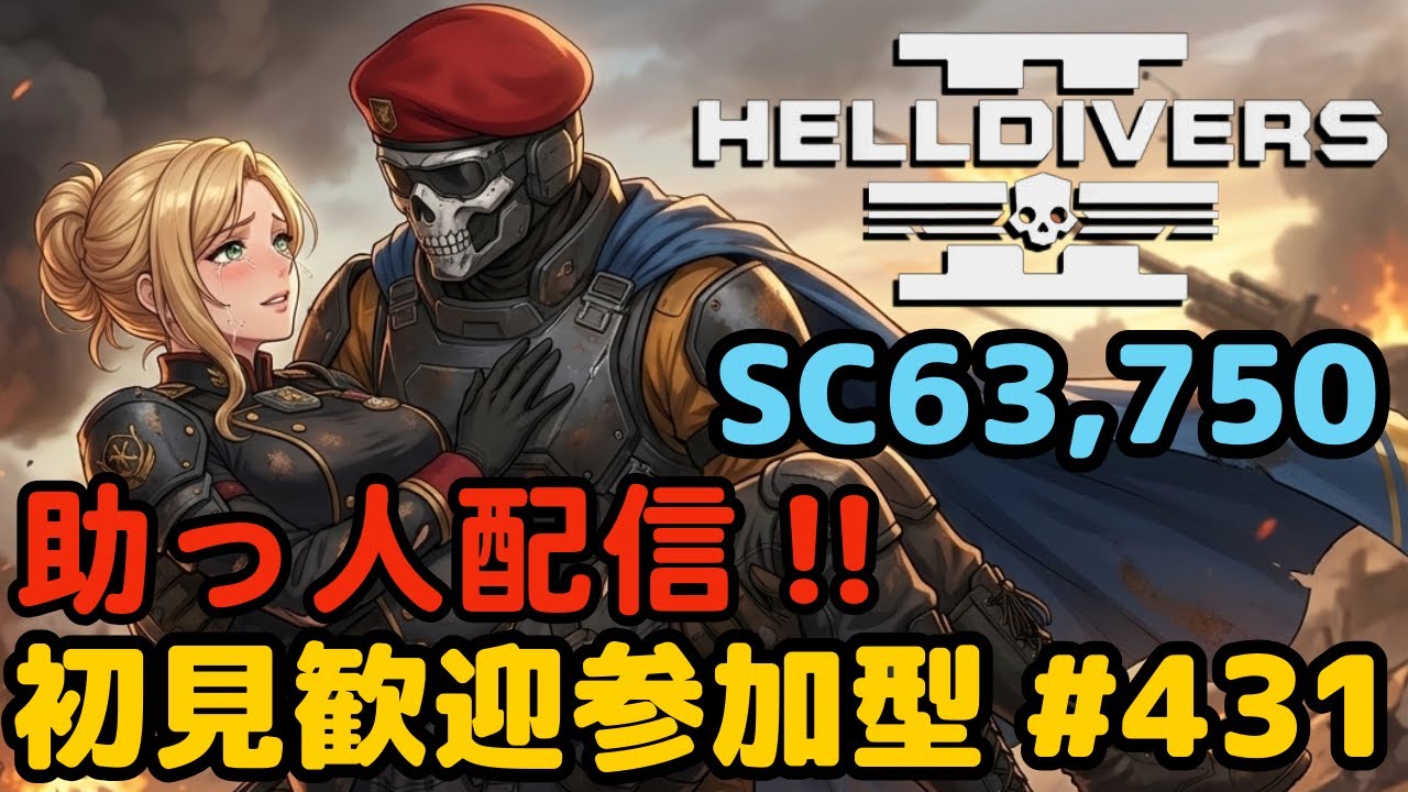 【ヘルダイバー２】