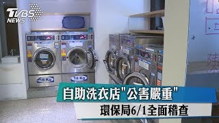 自助洗衣店「公害嚴重」 環保局61全面稽查