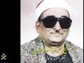 جديد أداء راقي للشيخ محمد عبد العزيز حصان آخر الزمر وأول غافر