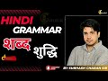 HINDI GRAMMAR ।। शब्द शुद्धि।। इतना आसान तरीक़ा।। सब होंगे हिंदी में ट्रेंड।। BY SUBHASH CHARAN SIR