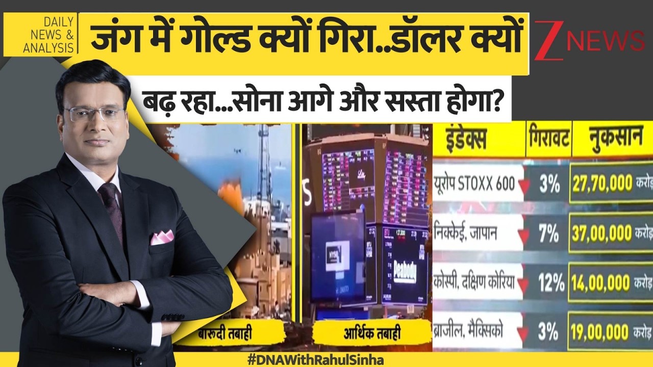 DNA: गोल्ड खरीदने वाले..ट्रंप के ट्रैप में फंस गए? Iran-Israel War | Gold Market | Share Market