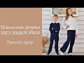 Школьная Форма БЕЗ ВЫКРОЙКИ