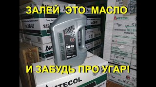 Залей это масло и забудь про угар. Amtecol 9000N 5w 40 (США).