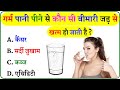 GK Question || GK In Hindi || GK Question and Answer || GK Quiz ||