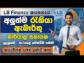 LB Finance ආයතනයේ අලුත්ම රැකියා ඇබෑර්තු | කාර්යාල සහායක ඇබෑර්තු