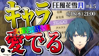 【FE風花雪月 青獅子】p.4.5 支援会話オンリー回！その１！【Vtuber】