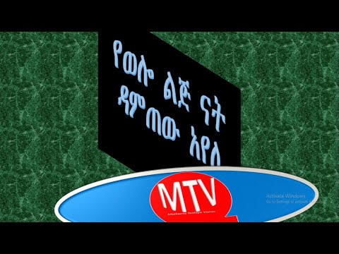 Damtew Ayele Gojam Azene Damtew Ayeleየወሎ ልጅ ናትዳምጠው አየለ
