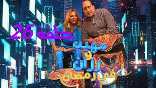 حل مسابقة رزان ومهيب حلقة 26 من هو مخترع المصباح الكهربائي