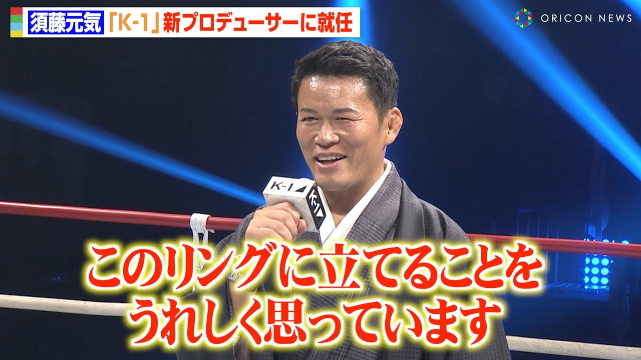 K-1新プロデューサー須藤元気、引退から20年経ちリング上で誓いの言葉