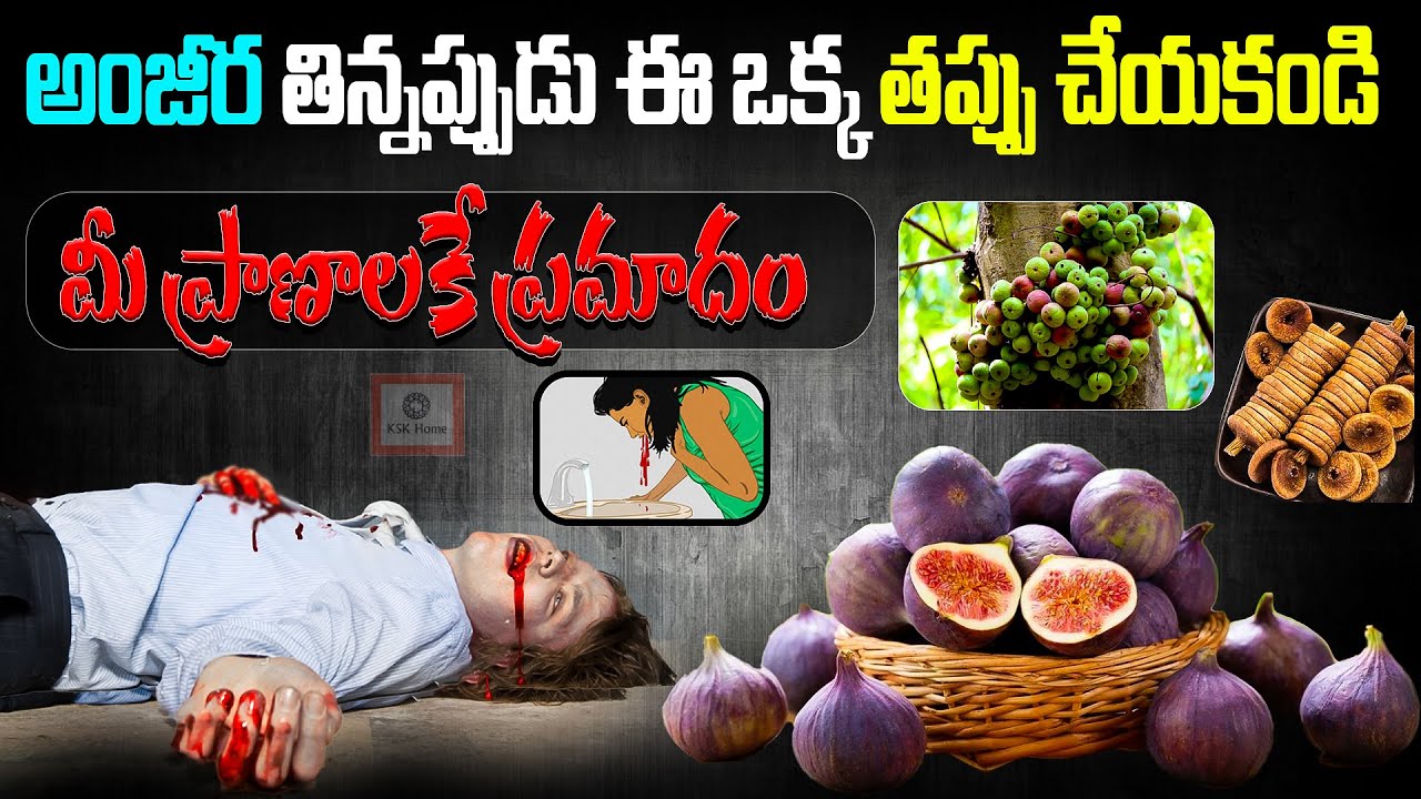 అంజీర తిన్నప్పుడు ఈ ఒక్క తప్పు చేయకండి మీ ప్రాణాలకే ప్రమాదం||Dangerous Food Combinations #anjeer