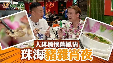 中國人壽(海外)智裕世代計劃呈獻：煮題Cook 3 灣區搵食  ｜EP8PT2｜大排檔懷舊風情  珠海豬雜宵夜｜ 煮題COOK ｜大灣區｜張錦祥｜ 余健志 ｜ HOYTV - 天天要聞