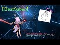【BeatSaber】Brain Fluid Explosion Girl -Full Body Tracking-