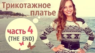 Трикотажное платье. Пошив - часть 4. Горловина, низ. \ How to Sew a Knitted dress. MsYulianaSew(, 2015-09-17T17:05:02.000Z)