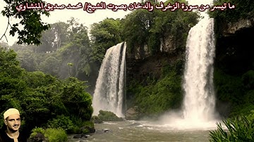 ما تيسر من سورة الزخرف والدخان بصوت الشيخ/ محمد صديق المنشاوي