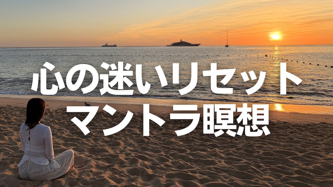 【初心者向け】悩んだときのリセット！10分で心を整えるマントラ瞑想