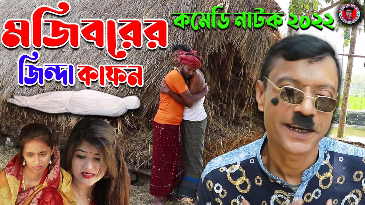 Zinda Kafon || Mojiborer New Comedy Natok 2022 || cast by Mojibor & Badsha