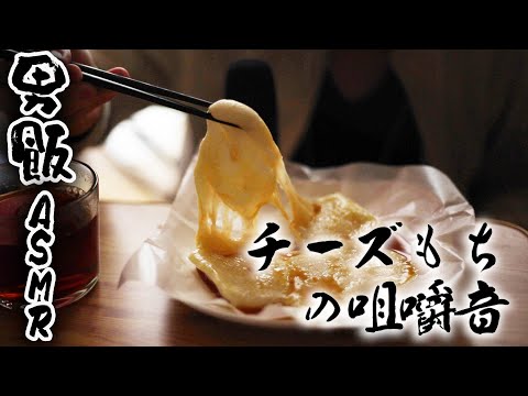 【ASMR】もちチーズの咀嚼音 男が食らう飯-mochi eating sound-