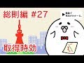 民法 総則編#27　「取得時効」解説　【行政書士試験対策】