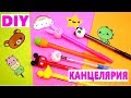 Back to school Kawaii КАНЦЕЛЯРИЯ DIY ШКОЛЬНЫЕ ПРИНАДЛЕЖНОСТИ Снова в школу