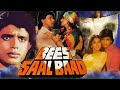 Bees Saal Bad | 1988 | Full Movie Facts And Important Talks | Mithun Chakraborty | Dimple Kapadiya