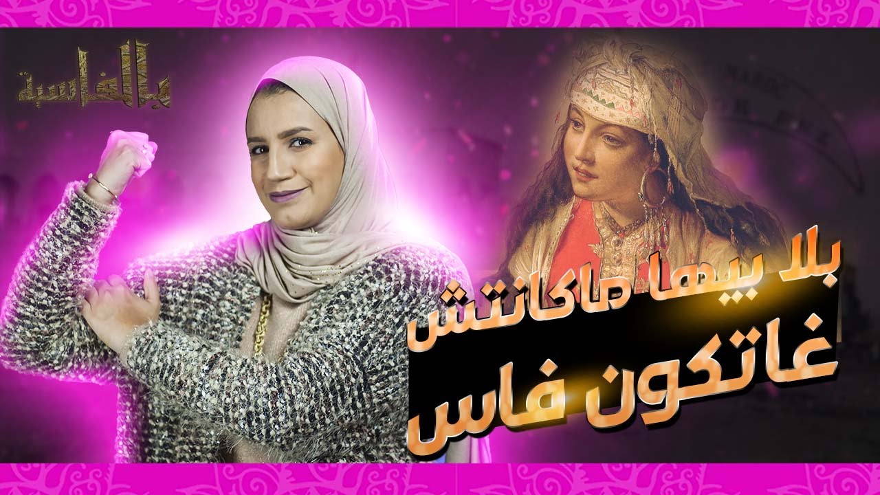 بالفاسية #23/ بلا بيها ماكانتش غاتكون مدينة فاس - لالة كنزة الأوربية - فاس/ المغرب