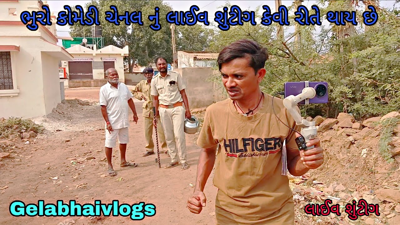 ભુરો કોમેડી ચેનલ નું લાઈવ શુંટીગ કેવી રીતે થાય છે|gelabhaivlogs|Livevideo  |livesuting 