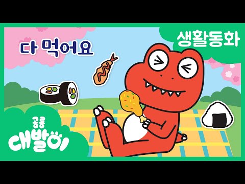 생활동화 90화 | 다 먹어요 | 대발이 생활동화 배워요 편 | 공룡 대발이 | 대발이TV
