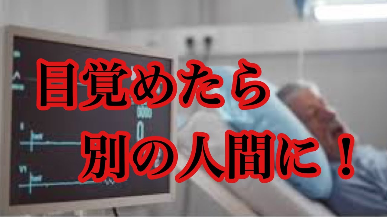 昏睡状態から目覚めたら全く別の人間になっていた男性! - YouTube
