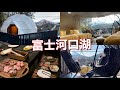 富士河口湖美景住宿 | 日本收費站小美食 | 進飯店前LAWSON大採購 | 美味烤肉輕鬆烤 | 日本旅遊vlog