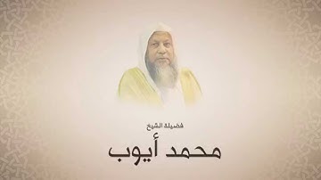 محمد أيوب - سورة الإسراء - تهجد الحرم النبوي - لعام ١٤١٦ هجري