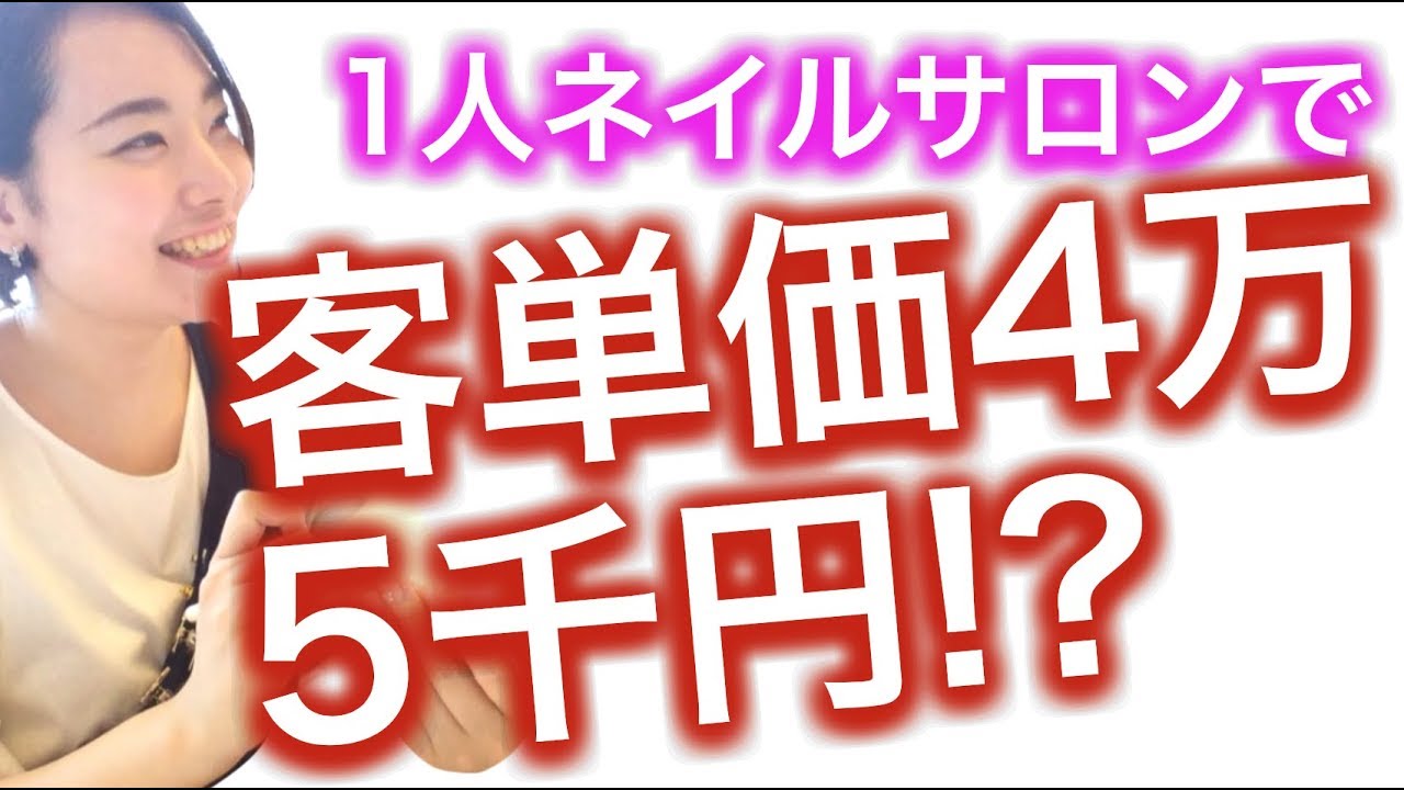 成功事例 一人ネイルサロンで円の顧客単価を出した成功事例 業界の2 6倍 単価アップの方法 Youtube