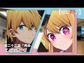 【推しの子】第二十三話「再会」エピローグムービー