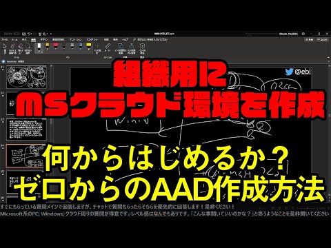 【Q&A】組織用にMSクラウド環境をゼロから作成する方法 #microsoft #windows10 #office365 #m365 #azure