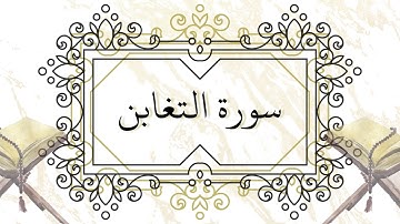 تلاوة سورة التغابن كاملة - بجودة عالية - للقارئ الشيخ محمد زهر الدين الشمالي || surat altaghabun