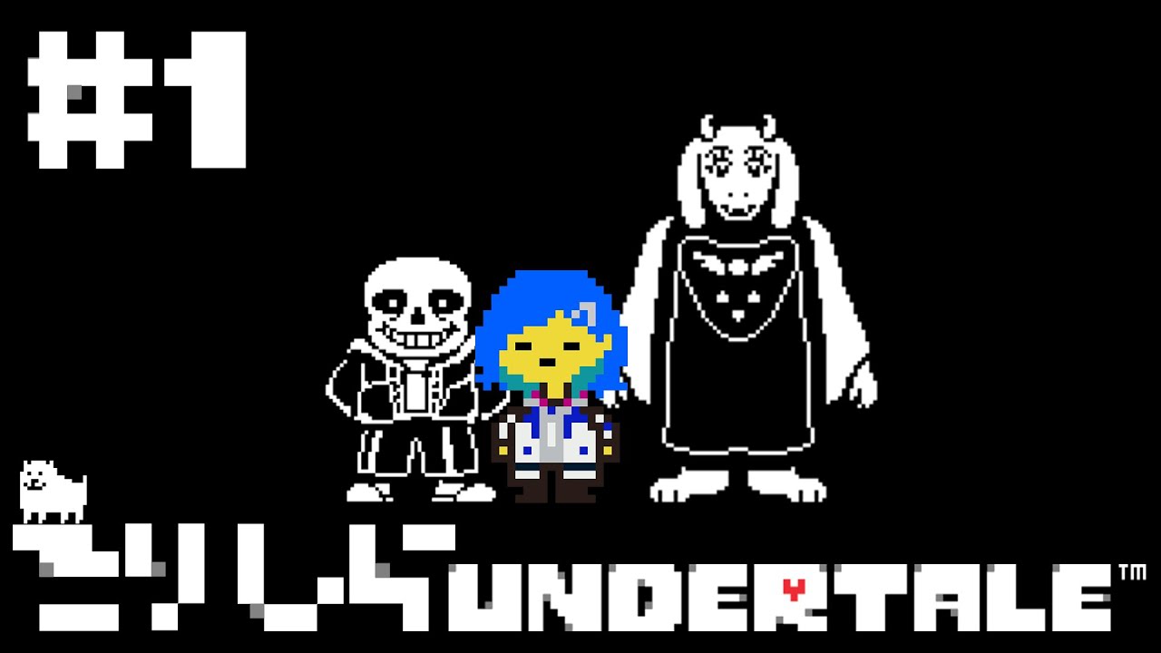 UNDERTALE / 西園チグサ
