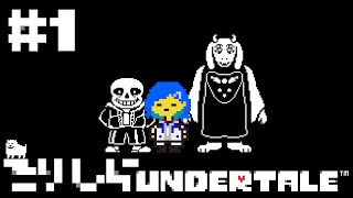 【 Undertale 】初見ですが、トモダチを作りたいです。 #1【 にじさんじ/西園チグサ 】