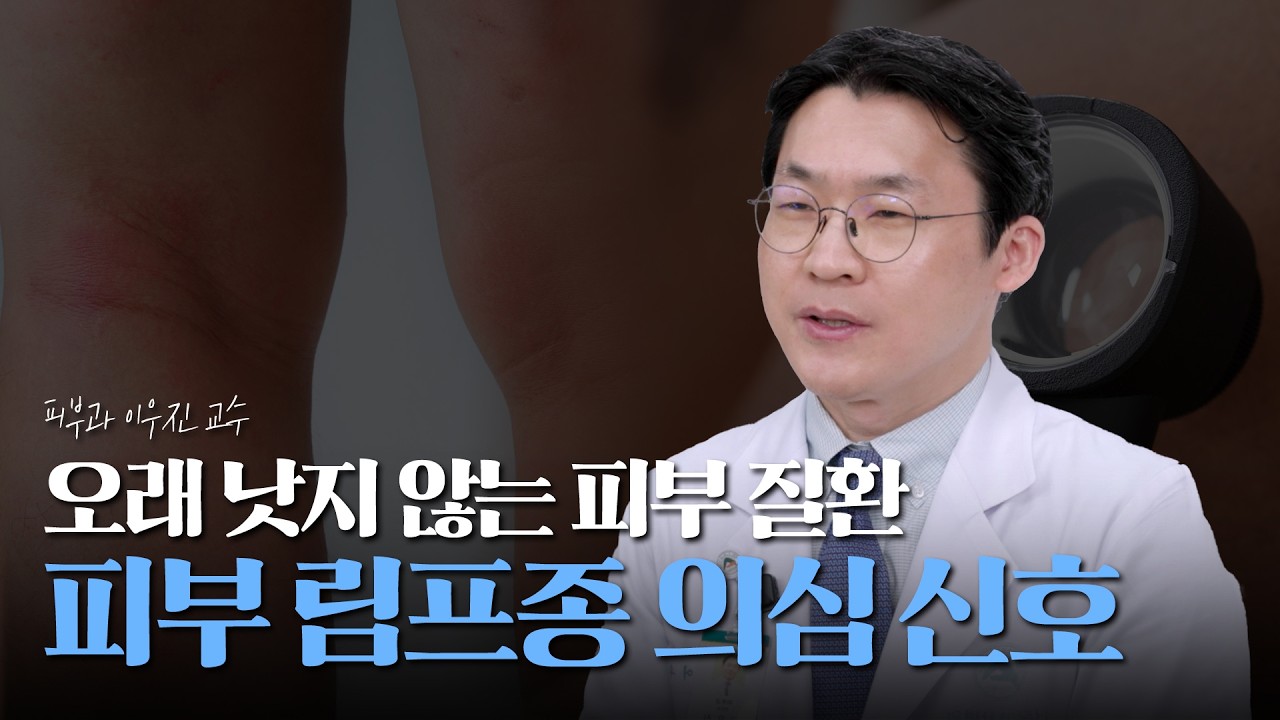 아토피·건선 치료에도 낫지 않는다면? 피부 림프종의 신호일 수 있습니다!