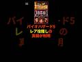 スマスロバイオハザード5レア役隠しの真相が話題 #shorts #スロット #パチンコ #スマスロ#バイオハザード 5