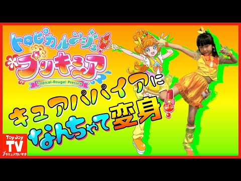 【新プリキュア】キュアパパイアに「なんちゃって変身」バンダイ公式歴代プリキュア衣装をミックスコーデ！最新プリキュアの衣装を再現♪トロピカル～ジュ！プリキュアpretend  kids precure.