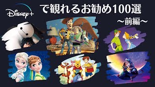 ディズニープラスおすすめ D+何が観れる？ ディズニー好きに聞いたお薦め100選 前編