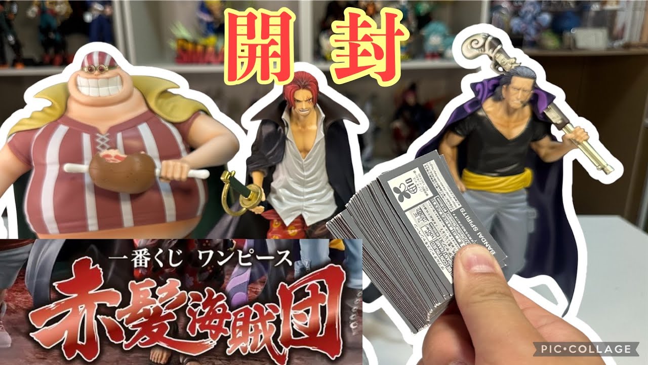 一番くじ】赤髪海賊団が最高すぎた… - YouTube