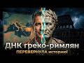 ДНК греко-римлян вскрыла обман тысячелетия! Кем они были на самом деле?